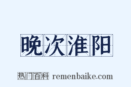 晚次淮阳是什么意思的图片
